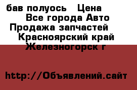  Baw бав полуось › Цена ­ 1 800 - Все города Авто » Продажа запчастей   . Красноярский край,Железногорск г.